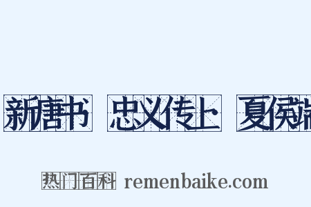 新唐书·忠义传上·夏侯端是什么意思的图片